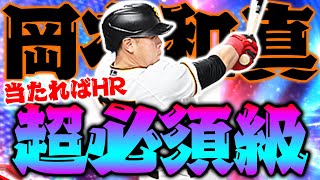 【HR●本】ガチで当たればホームランなんだけどｗ簡単に神回作ってくれるやん和真 打者の熱気はエグいでぇ【プロスピA】【リアルタイム対戦】 [upl. by Perren70]