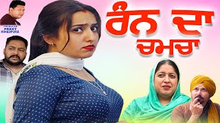 RANN DA CHAMCHA  New Punjabi Movies 2023 Full Movies  Punjabi Comedy Movies  Funny Video Comedy [upl. by Serg690]