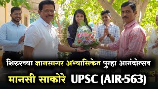 शिरुरच्या मानसी ची UPSC मधून निवड AIR563 shirurkatta shirurnews shirur upsc mpsc [upl. by Lotson]