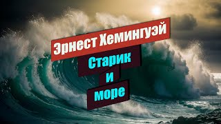 📘 Старик и море 📘 Эрнест Хемингуэй [upl. by Henke]