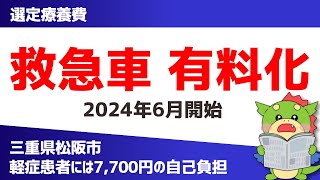 【救急車有料化】7700円の選定療養費の徴収を決めた三重県松阪市の取り組みを解説（地域医療支援病院） [upl. by Rosie]