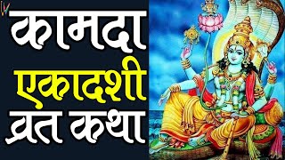 Ekadashi Vrat Katha quotएकादशी व्रत कथा आज कीquot  Ekadashi Vrat Ki Katha quotकामदा एकादशी व्रत कथाquot [upl. by Leilani936]