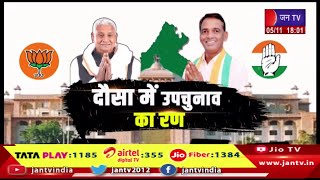 Khas Khabar  दौसा में विधानसभा उपचुनाव का दंगल कांग्रेसभाजपा के बीच सीधा मुकाबला  JAN TV [upl. by Saum666]