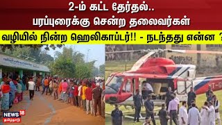 Election Campaign  2ம் கட்ட தேர்தல்  பரப்புரைக்கு சென்ற தலைவர்கள்  வழியில் நின்ற ஹெலிகாப்டர் [upl. by Atenaz760]