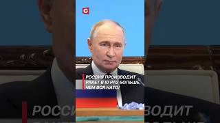 Путин Россия производит ракет в 10 раз больше чем вся НАТО путин орешник ракеты сво нато [upl. by Charleton173]