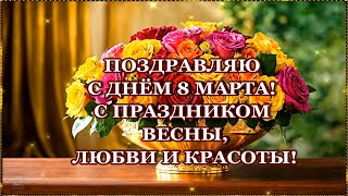 ПОЗДРАВЛЯЮ С ДНЁМ 8 МАРТА🌹 С ПРАЗДНИКОМ ВЕСНЫ 🌹ЛЮБВИ И КРАСОТЫ🌹🌹🌹🌹🌹🌹🌹🌹🌹🌹🌹🌹🌹🌹🌹🌹 [upl. by Edwyna]