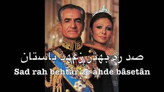 Anthem of Imperial Iran Pahlavi dynasty  سرود شاهنشاهی ایران‎‎ [upl. by Ahseniuq381]