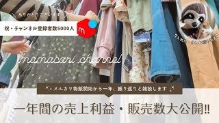 【メルカリ物販】せどり一年間の売上・利益を大大大発表！！販売個数、仕入れ額も公開♪（雑談タイムあり）メルカリラクマヤフオク電脳店舗 [upl. by Adnot512]