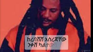 Eyob mekonenእዮብ መኮንን ይዘባርቃሉ yizebarkalu lyrics ethiopian amharic music [upl. by Erle82]