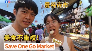 曼谷夜市Save One Go Market、專門來吃生山竹、美食多且不重複、搭BTS抵達 [upl. by Goar35]