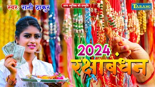 रक्षाबंधन स्पेशल सॉन्ग 2024  रानी ठाकुर राखी गीत  Rakhi Ke Geet  Rakshabandhan Video Jukebox 2024 [upl. by Ivanna991]