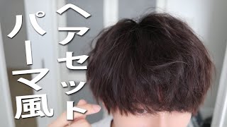 【時短ヘアセット】崩れてもかっこいいパーマ風メンズセット。 [upl. by Henrietta]