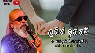 ලගින් ඉන්නම්  Lagin innam  Senanayaka weraliyadda new official music video [upl. by Guadalupe]