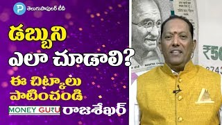 How to Treat Money  Spending Money Tips by Money Guru Rajasekhar Interview Telugu Popular TV 3 [upl. by Zanahs701]