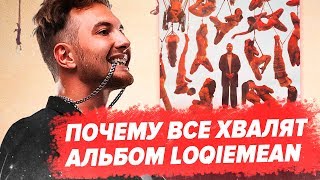 МНОГО СМЫСЛА РАЗБОР LOQIEMEAN  СОЖГИ ЭТОТ АЛЬБОМ  ОТСЫЛКИ И РАЗБОР АЛЬБОМА [upl. by Loris167]