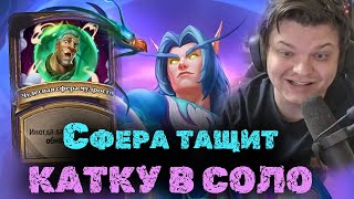 Вот поэтому Сфера Мудрости ЛУЧШИЙ КВЕСТ В ИГРЕ  Сильвернейм  SilverName Best Moments Hearthstone [upl. by Enelrihs]