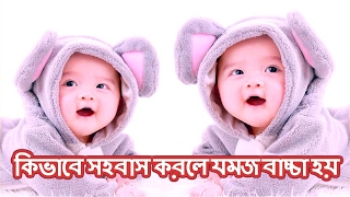 যমজ সন্তান লাভের উপায়  How to Get pregnant with Twins Baby [upl. by Ynnav]