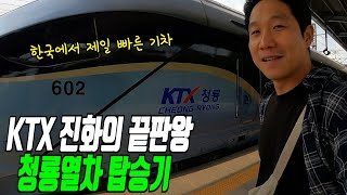 한국에서 제일 빠른 KTX 청룡 타려고 한국에 왔습니다구독자 만명 감사 인사 [upl. by Amsirak]