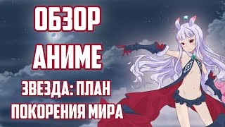 ЗОРмания  Обзор аниме Sekai Seifuku  Звезда план покорения мира metalrus 16 [upl. by Pauline]