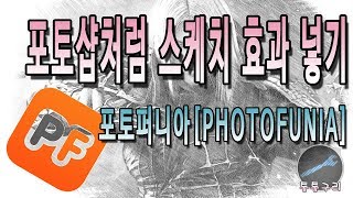 포토퍼니아PhotoFunia에서 스케치효과 포토샵처럼 넣는 방법 [upl. by Rochus]