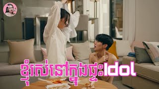 ខ្ញុំរស់នៅក្នុងផ្ទះidol  Movie review  សម្រាយរឿងកូរ៉េ [upl. by Aehtorod]