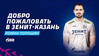 Роман Порошин добро пожаловать в «ЗенитКазань»  Roman Poroshin welcome to ZenitKazan [upl. by Tolkan]