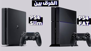 الفرق بين PS4 العادي و PS4 slim [upl. by Erreipnaej]