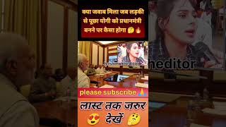 बोला योगी प्रधानमंत्री बनेंगे तो लड़की ने क्या जवाब दिया🤔new politics news shorts viralvideo [upl. by Simonette]