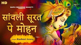 Sawli Surat Par Mohan Dil Deewana Ho Gaya  Krishna Bhajan  Bhajan 2024  Bhakti SongKrishna Songs [upl. by Uchida]