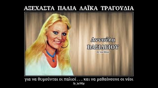 ΑΝΝΟΥΛΑ ΒΑΣΙΛΕΙΟΥ  Οι αναμνήσεις με αρρωσταίνουν [upl. by Fogel]