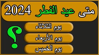 موعد اول ايام عيد الفطر 2024 م 1445 هـ و هلال شوال في السعودية وأغلب الدول العربية و الاسلامية فلكيا [upl. by Suolekcin198]