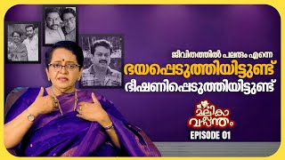 ഏറ്റവും വേദനയും ദേഷ്യവും വരുന്നത് എന്റെ മക്കളെ പറഞ്ഞാൽ ആണ്  Mallika Sukumaran  EP 01 [upl. by Narrad]