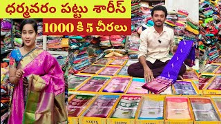 ప్యూర్ ధర్మవరం పట్టుచీరలు  1000 కి 5 చీరలు  3pc sets bezawadasumakka [upl. by Nyssa]