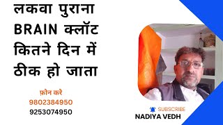 brain strokbrain stroke kya hota LAKWA ka ilajdesi ilajlakwa kitne din mai thik hota hai [upl. by Alesig]