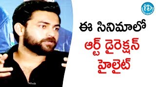 ఈ సినిమాలో ఆర్ట్ డైరెక్షన్ హైలైట్  Varun Tej  Antariksham Movie Team Interview [upl. by Im]