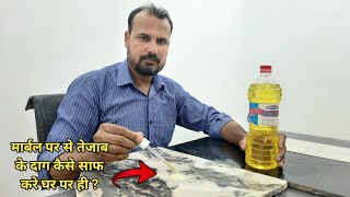 मार्बल पर से तेजाब के दाग साफ करने का सही तरीका  How to remove acid stains from marble at home [upl. by Teague78]