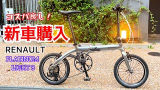 新車納車♪折りたたみ自転車ミニベロ購入、新車紹介。ルノープラチナライト8。 [upl. by Toulon]