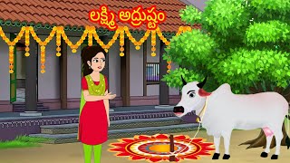 లక్ష్మి అద్రుష్టం lakshmi adrustam Telugu stories  stories in Telugu  moralstories neethikathalu [upl. by Ruosnam953]