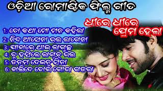 Odia romantic film song dhire dhire prema hela all song  old odia movie song all odia music audio [upl. by Neelyaj]