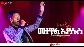 መተዋል ኢየሱስ METEWAL EYESUS New Protestant worship 2024singer abinet [upl. by Ahsener310]