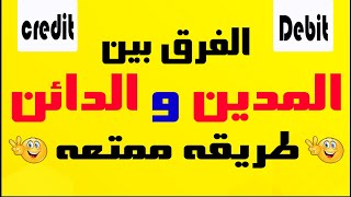 الفرق بين المدين والدائن بطريقه ممتعه  Debit and credit [upl. by Clea665]