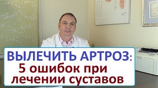 Вылечить артроз  5 ошибок при лечении суставов Болит сустав – что делать [upl. by Swane198]