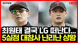 LG트윈스 플레이오프 1차전 충격 패배 최원태 5실점에 난리난 상황 결국 FA 이적 가능성 높아졌다 [upl. by Essilevi286]