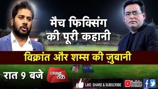 EP 35 LIVEMATCH FIXING की पूरी कहानीशम्स और विक्रांत की ज़ुबानीCRICKET BETTINGSPOT FIXING [upl. by Althea809]