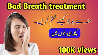 HalitosisBad Breathcomplete Salution منہ سے بدبوکبھی نہیں آۓگی۔ [upl. by Eckmann]