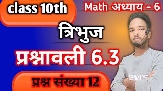 class 10th math chapter 6 exercise 63 question number 12प्रश्न क्रमांक 12 triangle [upl. by Cocke20]