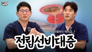 전립선비대증 약을 먹으면 탈모도 치료된다 [upl. by Mintz]