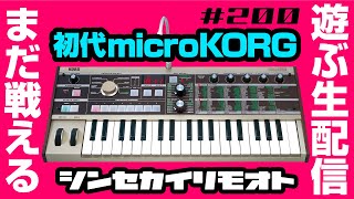 シンセカイリモオト 200 初代microKORGで遊ぶ生配信 [upl. by Aryad]