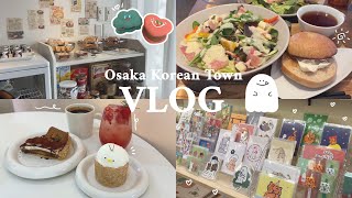 〖鶴橋 Vlog〗 鶴橋・桃谷周辺を巡る🐾カフェ巡りに食べ歩きの食い倒れVLOG☕ 🍰 コリアタウンカフェ巡り韓国風カフェモーニング雑貨屋さん [upl. by Ggerc]