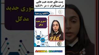 ۶۰ ثانیه رپ مدیا rap اخبار رپمدیا [upl. by Hal]